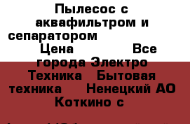 Пылесос с аквафильтром и сепаратором Krausen Zip Luxe › Цена ­ 40 500 - Все города Электро-Техника » Бытовая техника   . Ненецкий АО,Коткино с.